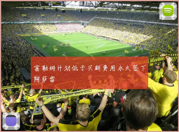 富勒姆计划低于买断费用永久签下阿萨雷