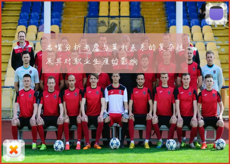 名嘴分析老詹与莱利关系的复杂性及其对职业生涯的影响