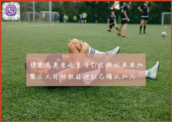 穆里尼奥重返皇马引发热议库库加盟三大将助教赫迪拉已确认加入