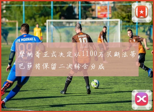 摩纳哥正式决定以1100万买断法蒂巴萨将保留二次转会分成